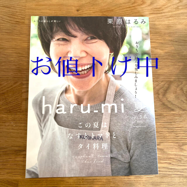 栗原はるみ(クリハラハルミ)の栗原はるみ haru＿mi (ハルミ) 2020年 07月号 エンタメ/ホビーの雑誌(料理/グルメ)の商品写真