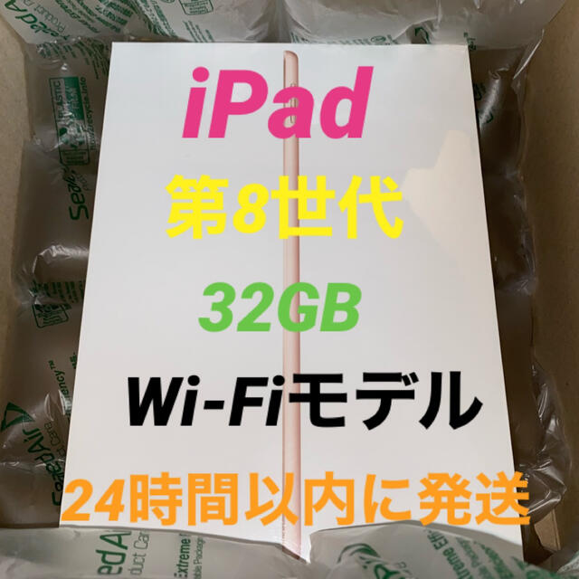 Apple新品未開封　iPad 第8世代 32GB Wi-Fiモデル 色/ゴールド