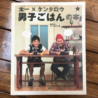 カドカワショテン(角川書店)の太一×ケンタロウ男子ごはんの本(料理/グルメ)