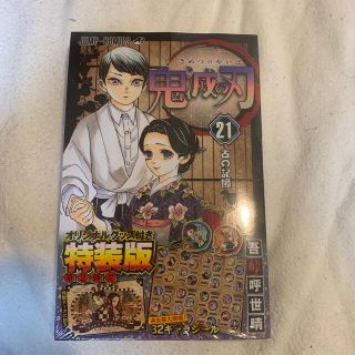 シュウエイシャ(集英社)の鬼滅の刃 オリジナルグッズ付き特装版 ２１ 特装版(少年漫画)