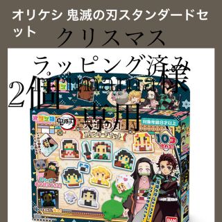 バンダイ(BANDAI)の鬼滅の刃オリケシスタンダードセット　クリスマスラッピング済み(キャラクターグッズ)