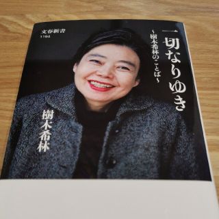 一切なりゆき 樹木希林のことば(その他)