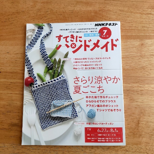 すてきにハンドメイド 2019年 03月号 07月号 エンタメ/ホビーの雑誌(専門誌)の商品写真