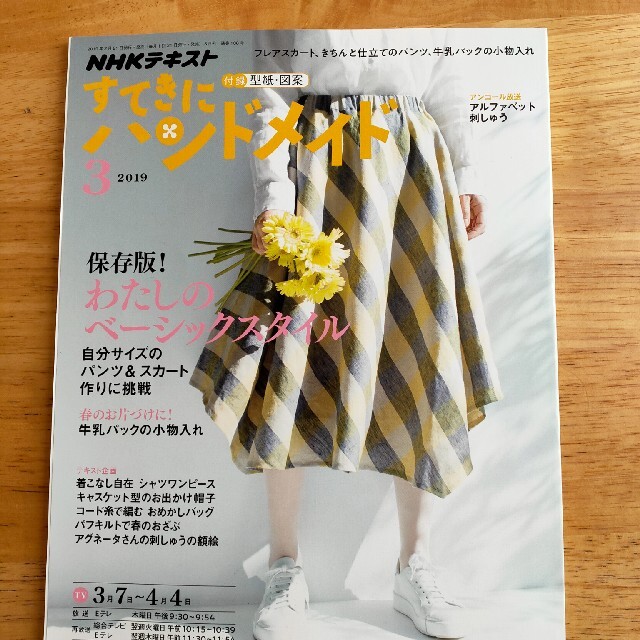 すてきにハンドメイド 2019年 03月号 07月号 エンタメ/ホビーの雑誌(専門誌)の商品写真