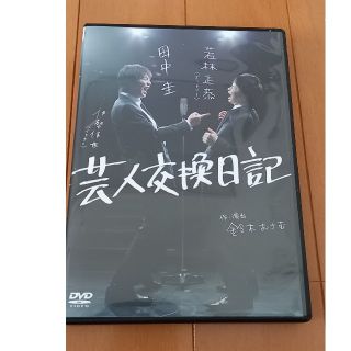 芸人交換日記 DVD(お笑い/バラエティ)