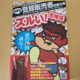 鷹の爪団直伝！医薬品登録販売者試験対策完全攻略(資格/検定)