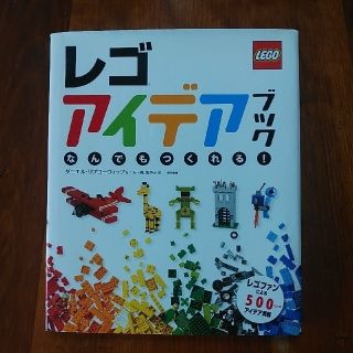 レゴ(Lego)のレゴアイデアブック なんでもつくれる！(その他)