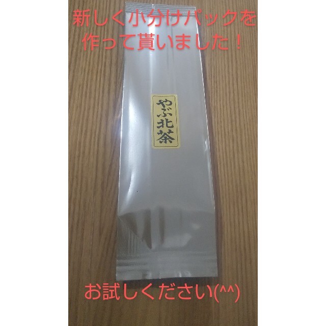 ①静岡県牧之原市産煎茶 やぶ北 300円でお試し！ 食品/飲料/酒の飲料(茶)の商品写真