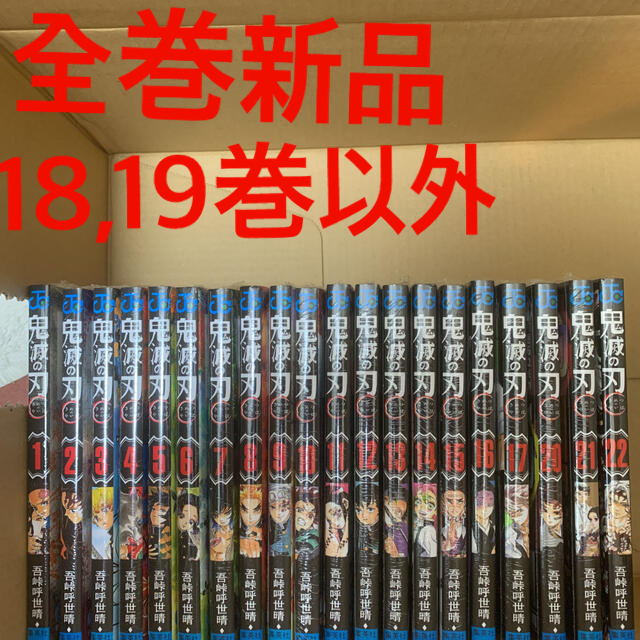 鬼滅の刃 1〜17巻　20〜22巻