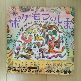 ショウガクカン(小学館)のポケモンのしま(絵本/児童書)