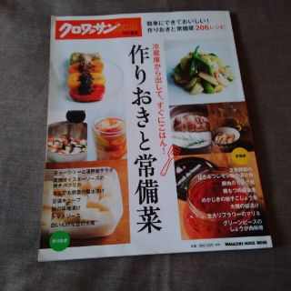 作りおきと常備菜 冷蔵庫から出して、すぐにごはん！(料理/グルメ)