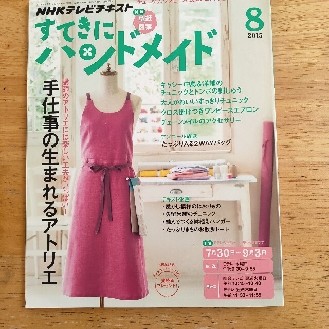 すてきにハンドメイド 2015年 08月号 エンタメ/ホビーの雑誌(専門誌)の商品写真