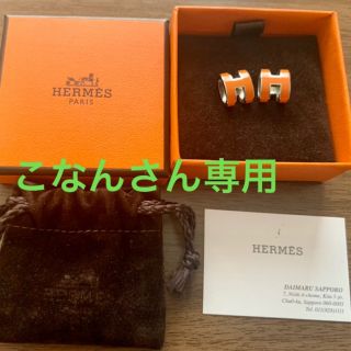 エルメス(Hermes)のこなんさん専用　エルメス　ピアス(ピアス)