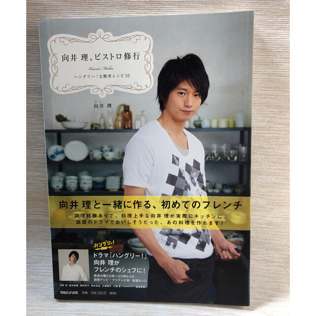 マガジンハウス(マガジンハウス)の向井理、ビストロ修行 ハングリ－！な簡単レシピ５３ エンタメ/ホビーの本(アート/エンタメ)の商品写真