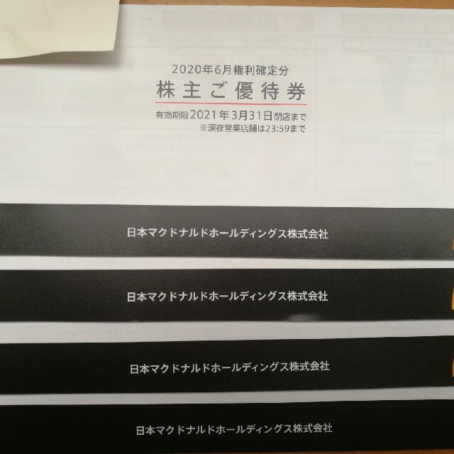 マクドナルド株主優待券4冊