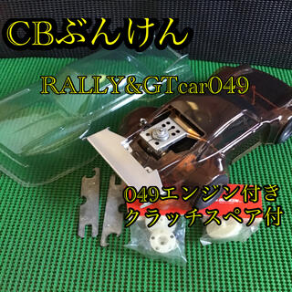ぶんけん　CBブンケン　ラリー＆GTカー　ヨーロピアン 049エンジン付(ホビーラジコン)