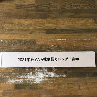 エーエヌエー(ゼンニッポンクウユ)(ANA(全日本空輸))の2021年度版　ANA株主優待様カレンダー(カレンダー/スケジュール)