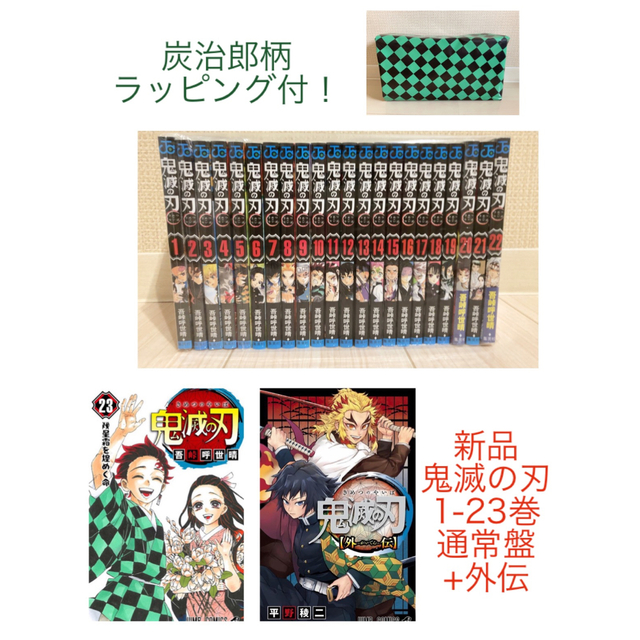 【新品】鬼滅の刃　全巻　1〜23巻 + 外伝　セット　漫画