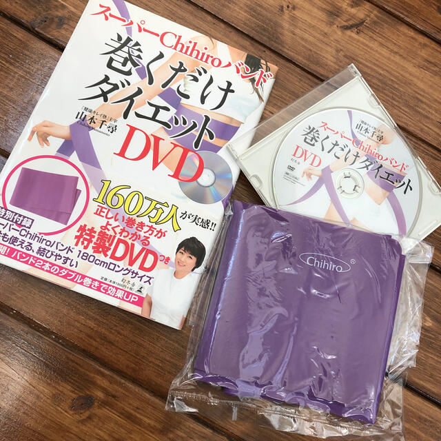 ス－パ－Ｃｈｉｈｉｒｏバンド巻くだけダイエット ＤＶＤ エンタメ/ホビーの本(ファッション/美容)の商品写真