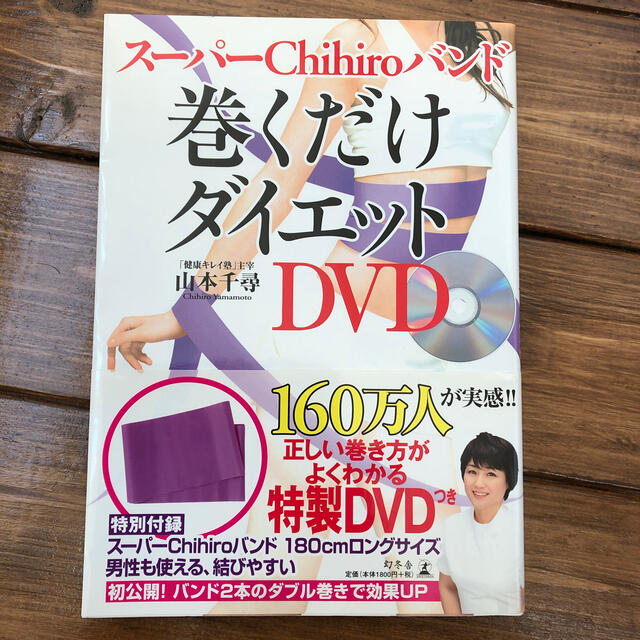 ス－パ－Ｃｈｉｈｉｒｏバンド巻くだけダイエット ＤＶＤ エンタメ/ホビーの本(ファッション/美容)の商品写真