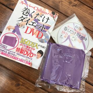 ス－パ－Ｃｈｉｈｉｒｏバンド巻くだけダイエット ＤＶＤ(ファッション/美容)