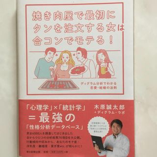 アサヒシンブンシュッパン(朝日新聞出版)の焼き肉屋で最初にタンを注文する女は合コンでモテる！ ディグラム分析でわかる法則(ノンフィクション/教養)