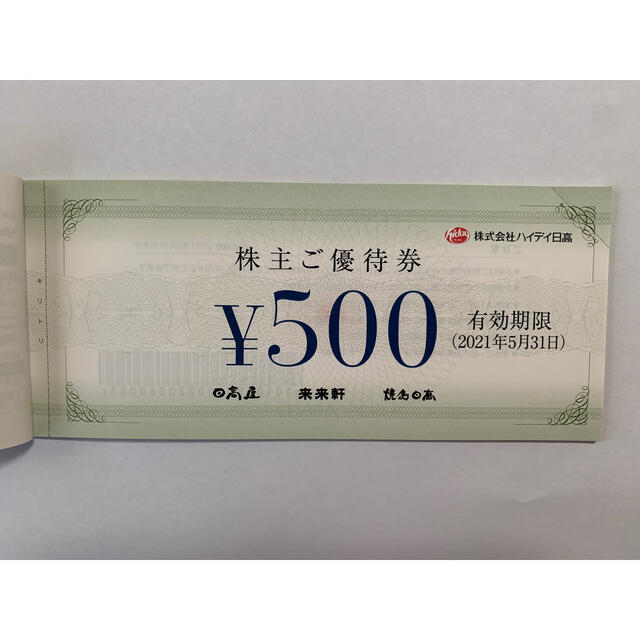 日高屋　ハイデイ日高　株主優待　5500円分