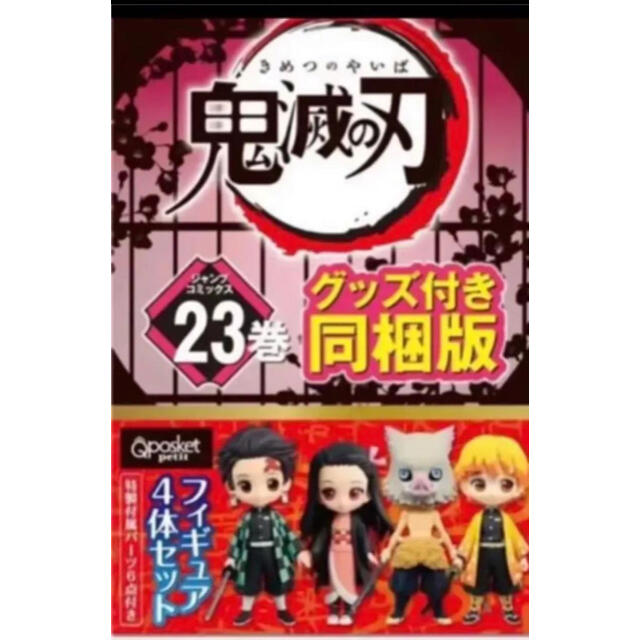 ☆新品☆鬼滅の刃　23巻　特装版