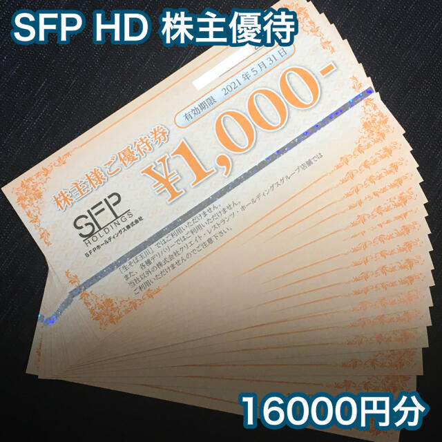 SFPホールディングス 株主優待券 16000円分 - www.yakamapower.com