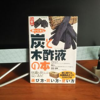 使いこなし炭と木酢液の本 選び方・買い方・使い方(趣味/スポーツ/実用)