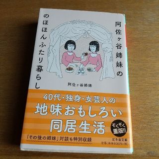 ゲントウシャ(幻冬舎)の阿佐ヶ谷姉妹ののほほんふたり暮らし(文学/小説)