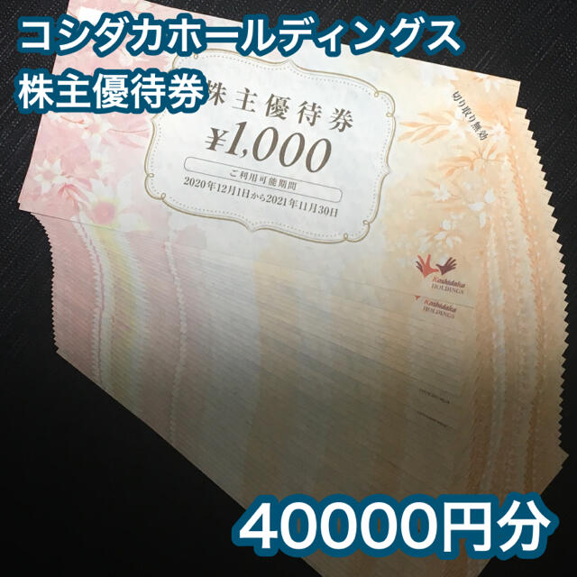 コシダカホールディングス株主優待券 40000円分 【特別送料無料