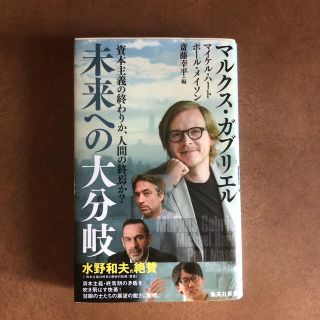 資本主義の終わりか、人間の終焉か？未来への大分岐(文学/小説)