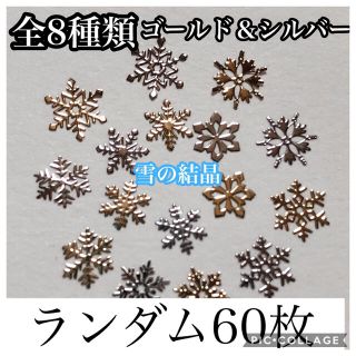 雪の結晶メタルパーツ  全8種 ランダム60枚入り  (デコパーツ)