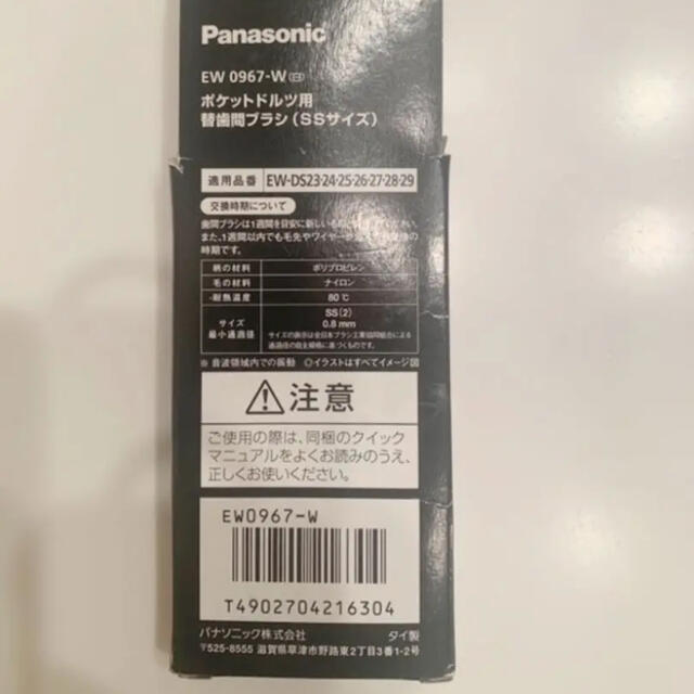 Panasonic(パナソニック)のPanasonic  ポケットドルツ用替歯間ブラシ（SSサイズ） スマホ/家電/カメラの美容/健康(電動歯ブラシ)の商品写真