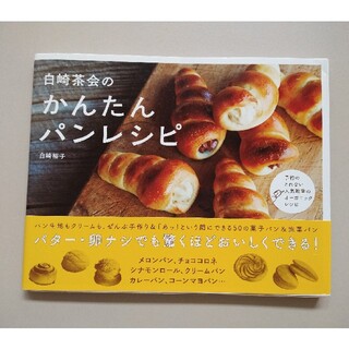 ガッケン(学研)の白崎茶会のかんたんパンレシピ(料理/グルメ)