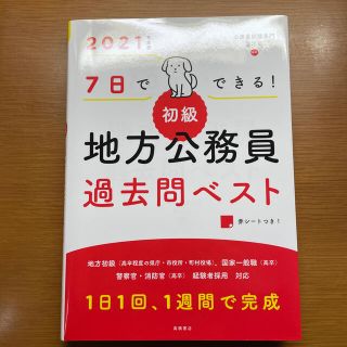 ７日でできる！［初級］地方公務員過去問ベスト ２０２１年度版(資格/検定)