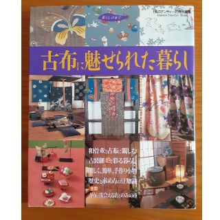 学研 古布に魅せられた暮らし 古布に親しむ実例集の通販 ラクマ 学研 古布に魅せられた暮らし 古布に親しむ実例集の通販 ラクマ