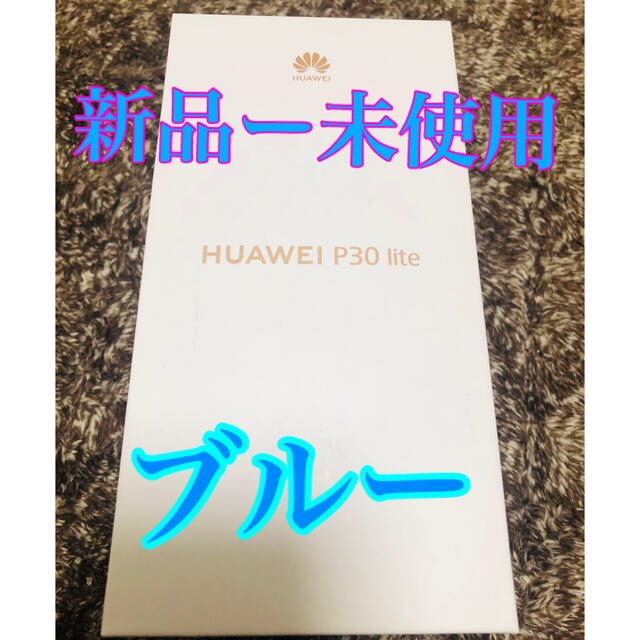 ピーコックブルー質量Huawei P30 Lite SIMフリー スマホ 新品 未使用 ブルー