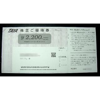 TAYA 田谷　株主優待券　2200円分　ミニレター送料込(その他)