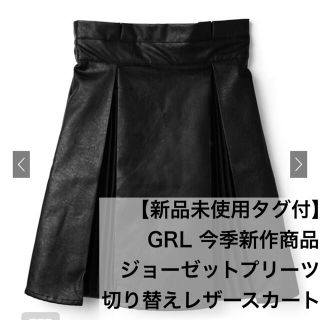 グレイル(GRL)の【新品未使用タグ付】GRL 新作商品 ジョーゼットプリーツ切り替えレザースカート(ひざ丈スカート)