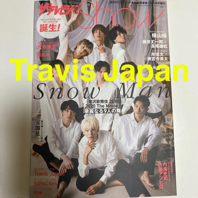 ザテレビジョン show Travis Japan エンタメ/ホビーの雑誌(音楽/芸能)の商品写真