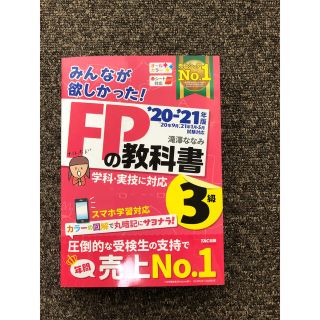 【茉莉花様専用】みんなが欲しかった！ＦＰの教科書３級 ２０２０－２０２１年版(資格/検定)