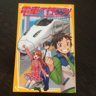 電車で行こう！ ＧＯ！ＧＯ！九州新幹線！！(絵本/児童書)