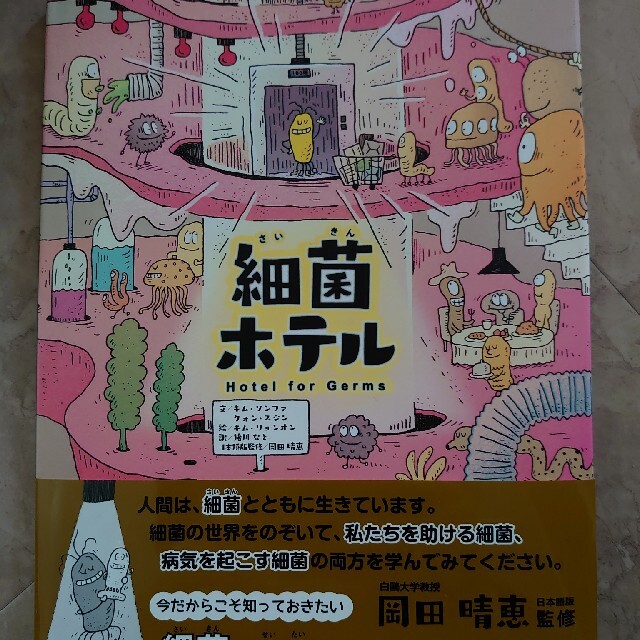 細菌ホテル エンタメ/ホビーの本(絵本/児童書)の商品写真