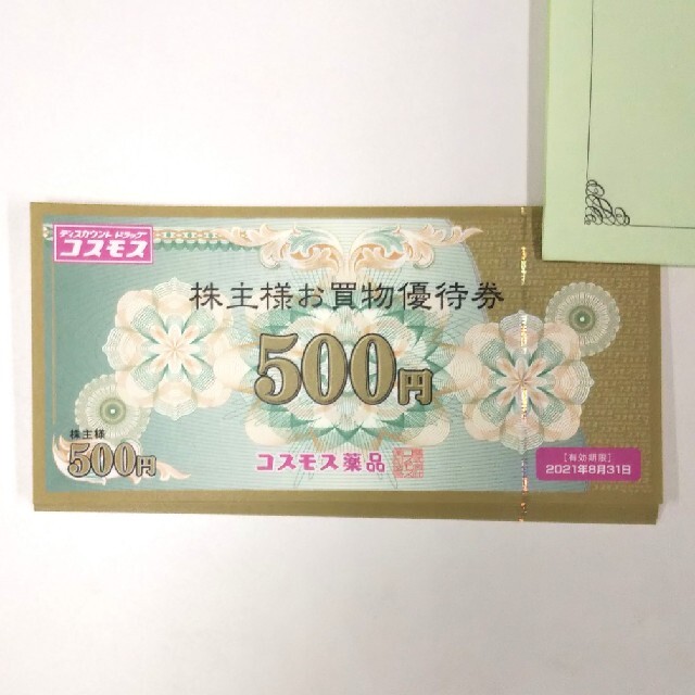 コスモス 薬品 株主 優待 券 500円×20枚 【​限​定​販​売​】 4180円引き