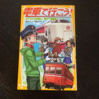 電車で行こう！ サンライズ出雲と、夢の一畑電車(絵本/児童書)