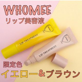 WHOMEE  フーミー リップ美容液 新品未開封  限定色2個セット (リップケア/リップクリーム)