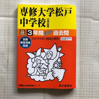 専修大学松戸中学校 平成２９年度用(語学/参考書)