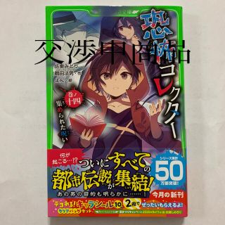 恐怖コレクター 13.14巻(絵本/児童書)